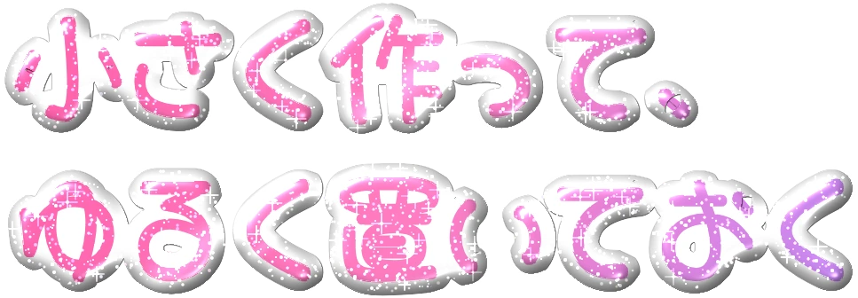 小さく作って、ゆるく置いておく。